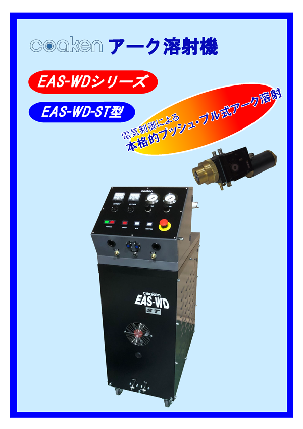 EAS-WD-ST型